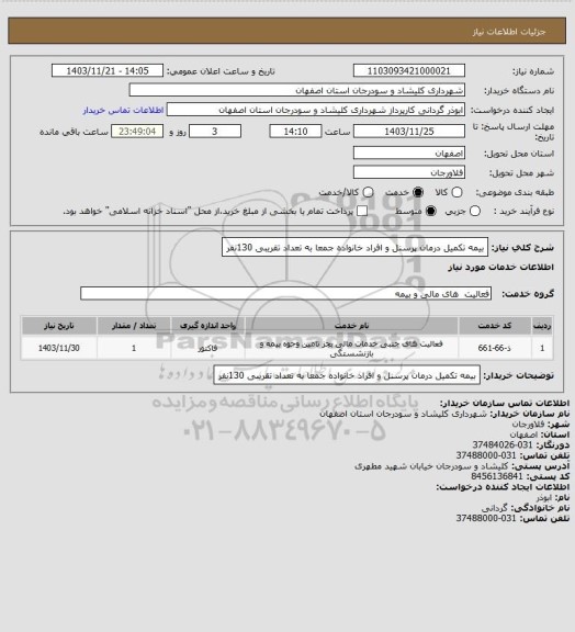 استعلام بیمه تکمیل درمان پرسنل و افراد خانواده جمعا به تعداد  تقریبی 130نفر