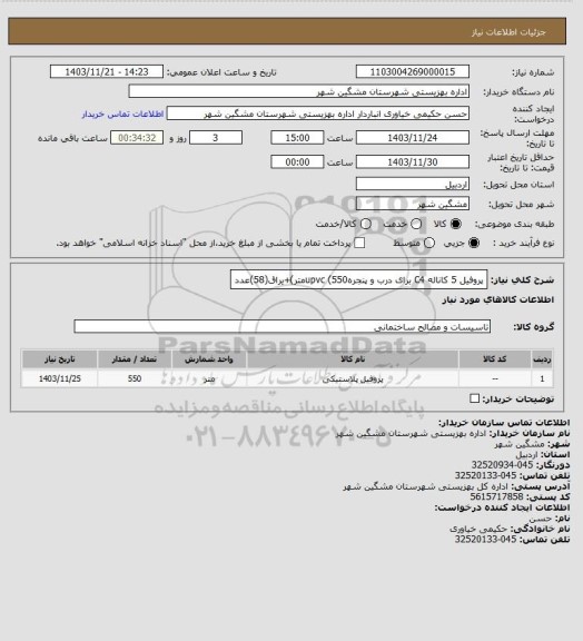 استعلام پروفیل 5 کاناله C4 برای درب و پنجرهupvc (550متر)+یراق(58)عدد
