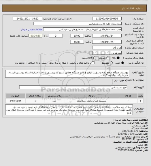 استعلام بهسازی جایگاه امحاء زباله و سوئیت اپراتور و کاربر دستگاه مطابق شرح کار پیوستی   پرداخت اعتباری اسناد پیوستی تایید به مهر شرکت بارگذاری گردد