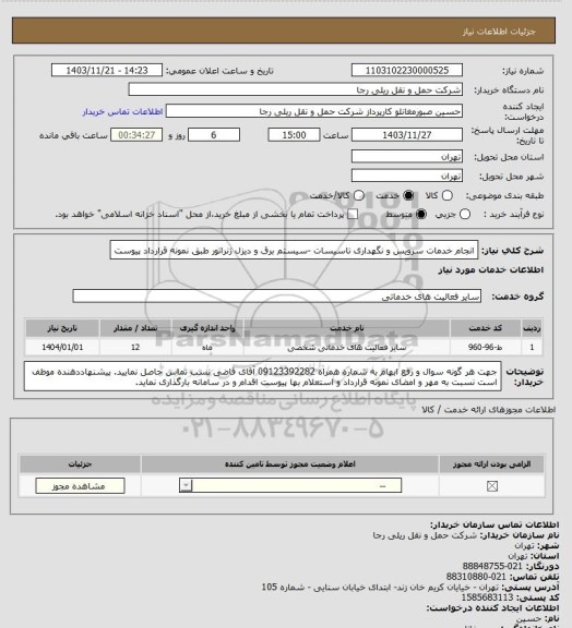 استعلام انجام خدمات سرویس و نگهداری تاسیسات -سیستم برق و دیزل ژنراتور طبق نمونه قرارداد پیوست