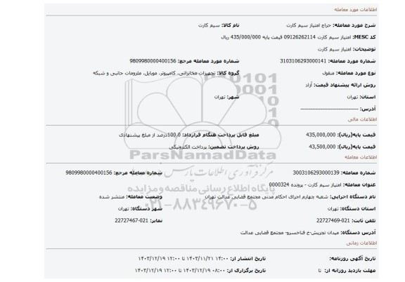 مزایده، امتیاز سیم کارت
