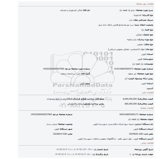 مزایده، یک قطعه باغ