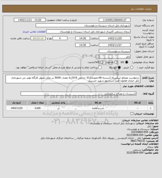 استعلام درخواست مصالح شکسته (شسته 06-نخودی012 -بادامی 019) به مقدار :5000 تن محل تحویل کارگاه تولید بتن شهرداری زابل خیابان هامون جنب استادیوم شهید حسینی