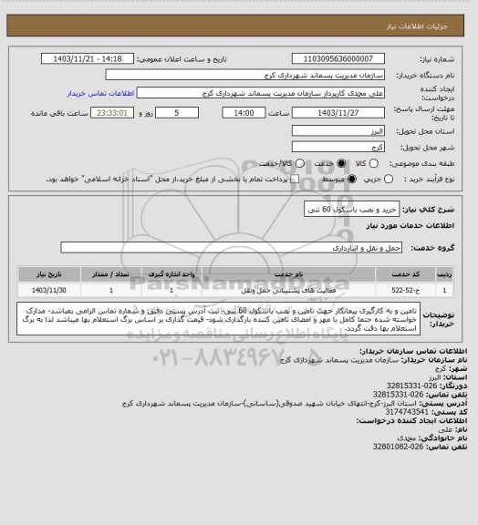 استعلام خرید و نصب باسکول 60 تنی