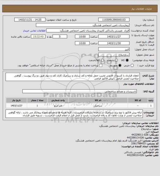 استعلام انعقاد قرارداد با کسورات قانونی تخریب حمل نخاله و کف سازی و سرامیک کاری کف و دیوار طبق دو برگ پیوست . گواهی صلاحیت ایمنی الزامی . پیش فاکتور الزامی