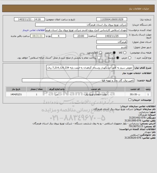 استعلام تعویض سیم به کابل خودنگهدار روستای گیاهدان به قیمت پایه 7,214,120,234 ریال