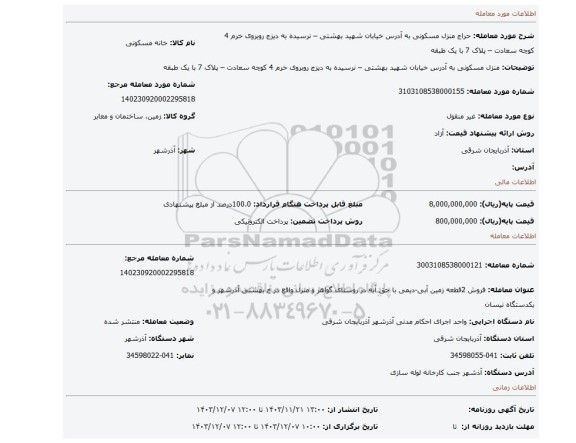 مزایده، منزل مسکونی به آدرس خیابان شهید بهشتی – نرسیده به دیزج روبروی خرم 4 کوچه سعادت – پلاک 7 با یک طبقه