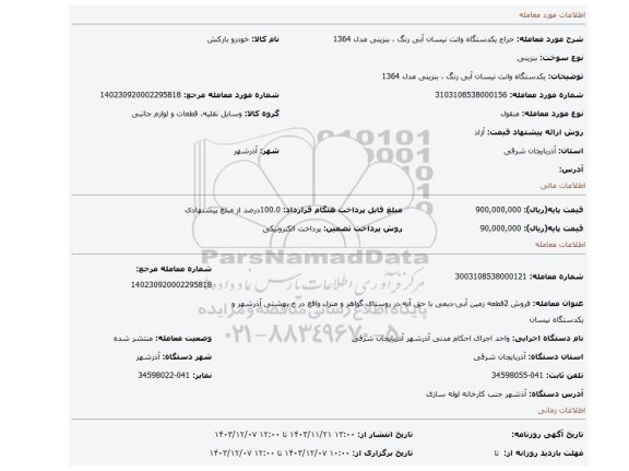 مزایده، یکدستگاه وانت نیسان آبی رنگ ، بنزینی مدل 1364