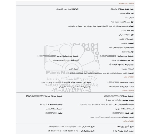 مزایده، ملک