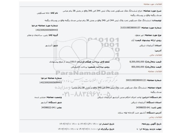 مزایده، ششدانگ ملک مسکونی تحت پلاک ثبتی 344 الی 346 واقع در بخش 38 بنام عباس مددی ینگجه واقع در روستای ینگجه