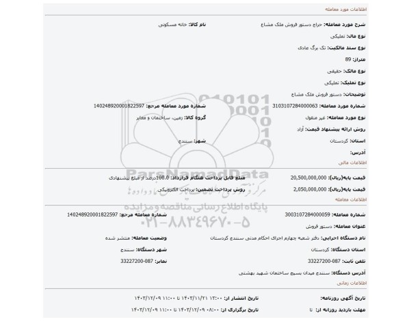 مزایده، دستور فروش ملک مشاع