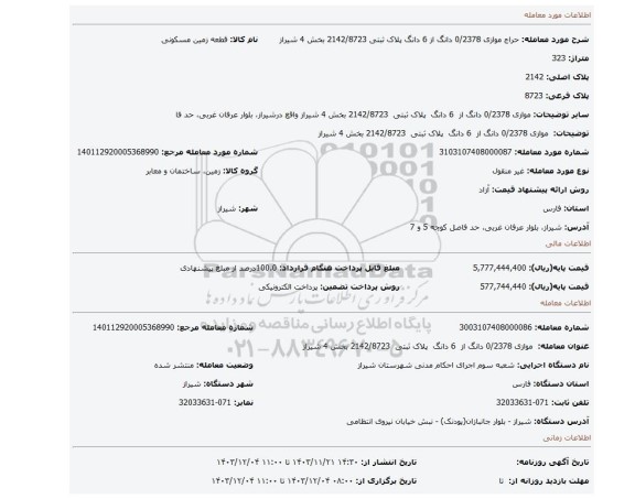 مزایده،  موازی 0/2378 دانگ از  6 دانگ  پلاک ثبتی  2142/8723 بخش 4 شیراز