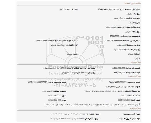 مزایده، منزل مسکونی 9766/5865