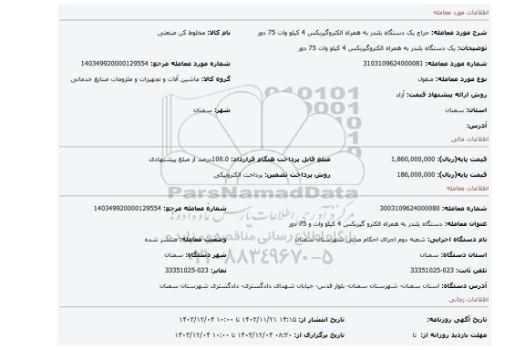مزایده، یک دستگاه بلندر به همراه الکتروگیربکس 4 کیلو وات 75 دور