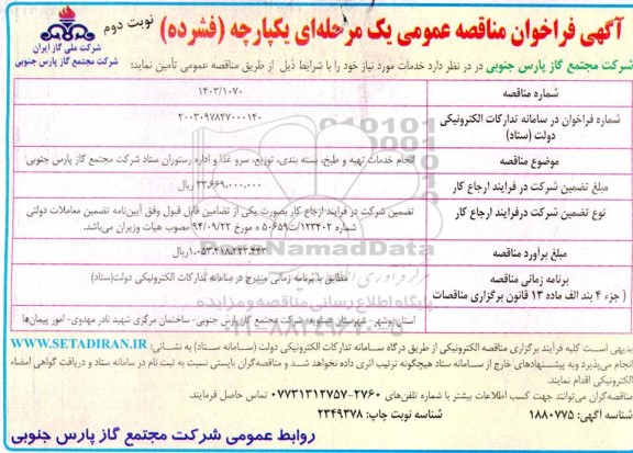 مناقصه انجام خدمات تهیه و طبخ، بسته بندی، توزیع، سرو غذا و اداره رستوران نوبت دوم 