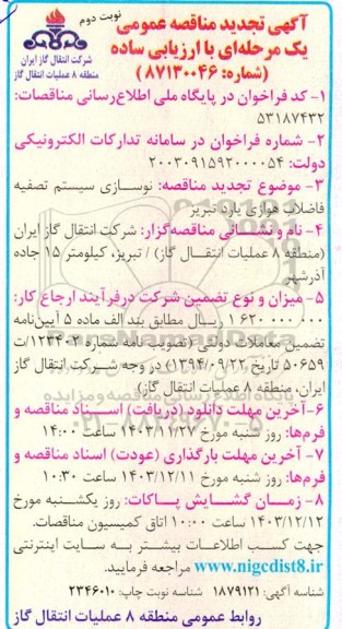 تجدید مناقصه نوسازی سیستم تصفیه فاضلاب هوازی یارد  نوبت دوم 