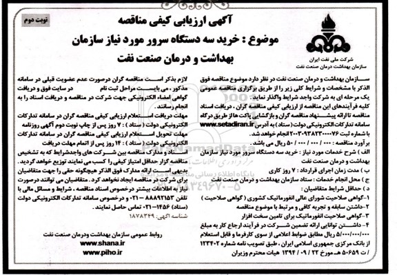 مناقصه  خرید سه دستگاه سرور - نوبت دوم
