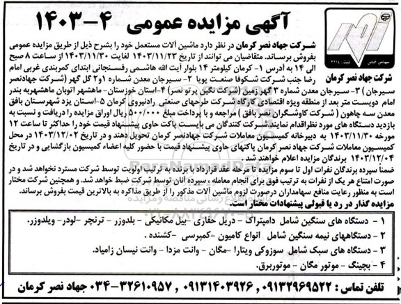 مزایده ماشین آلات مستعمل....