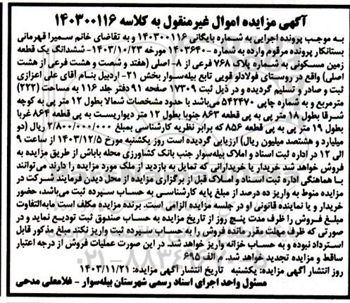 مزایده فروش ششدانگ یک قطعه زمین مسکونی
