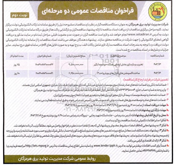 مناقصه تخریب و بازسازی بخش ابتدایی اسکله حوضچه آبگیر ... نوبت دوم 
