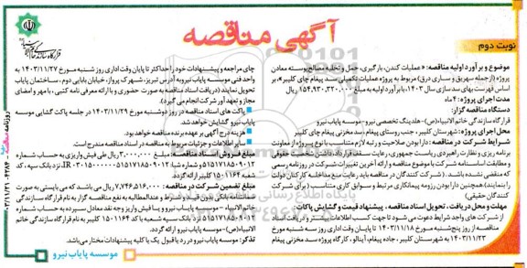 مناقصه عملیات کندن ، بارگیری ، حمل و تخلیه مصالح پوسته معادن پروژه نوبت دوم 