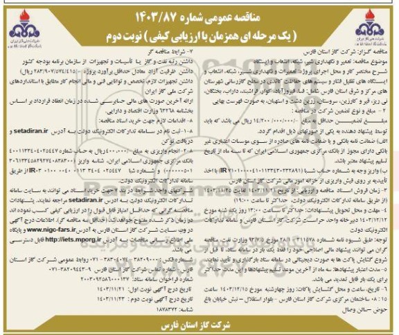 مناقصه تعمیر و نگهداری شیر، شبکه، انشعاب و ایستگاه نوبت دوم 