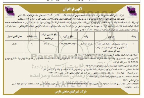مناقصه پروژه زیرسازی ، روسازی ، جدول گذاری و کانال هدایت سیلاب