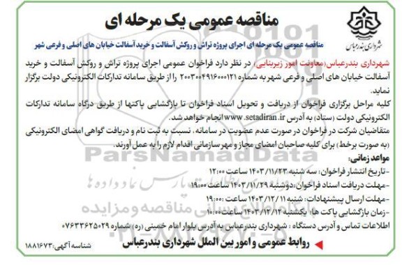 مناقصه اجرای پروژه تراش و روکش آسفالت و خرید آسفالت خیابانهای اصلی و فرعی شهر