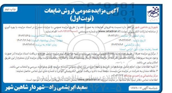 مزایده فروش ضایعات
