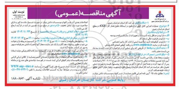  مناقصه عملیات اجرایی کابل کشی ابزاردقیق در ایستگاه تقلیل فشار گاز cgs 
