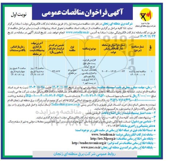 مناقصه افزایش ظرفیت پست های فوق توزیع ... تجدید