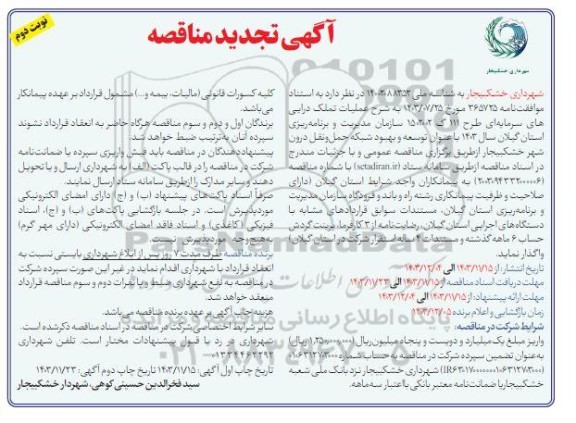 مناقصه توسعه و بهبود شبکه حمل و نقل درون شهر تجدید نوبت دوم 