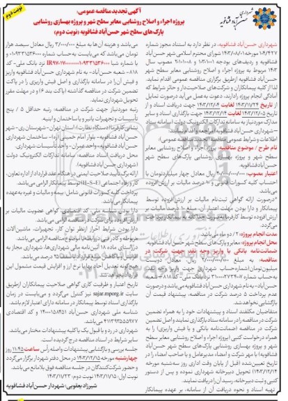 تجدید مناقصه پروژه اجرا و اصلاح روشنایی معابر سطح شهر و ... نوبت دوم