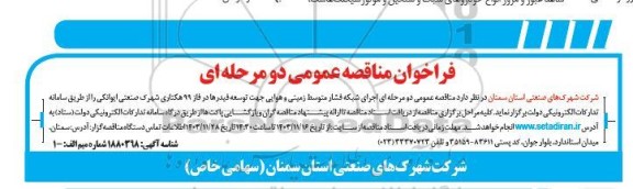 مناقصه اجرای شبکه فشار متوسط زمینی و هوایی جهت توسعه فیدرها 