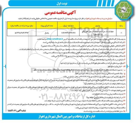 مناقصه حفظ امنیت ، حراست و حفاظت از محل دفن