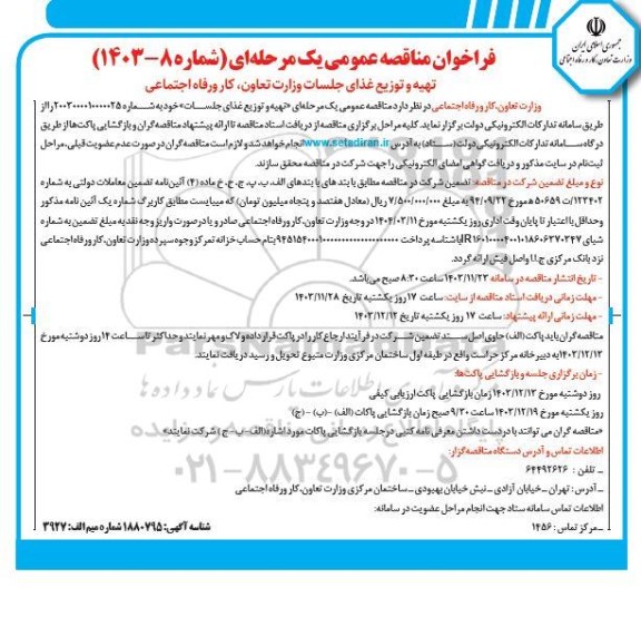 فراخوان مناقصه تهیه و توزیع غذای جلسات وزارت تعاون، کار و رفاه اجتماعی 