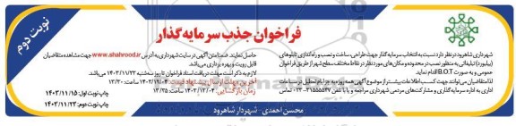 آگهی فراخوان جذب سرمایه گذار انتخاب سرمایه گذار جهت طراحی ساخت و نصب و راه اندازی تعدادی از تابلوهای (بیلبورد )تبلیغاتی  نوبت دوم 