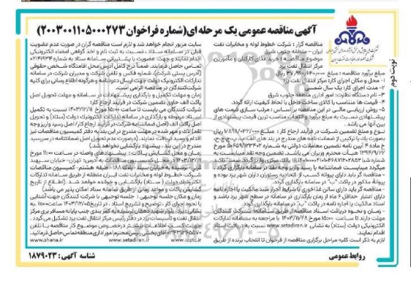 مناقصه خرید غذای کارکنان و مامورین مرکز انتقال نفت- نوبت دوم 