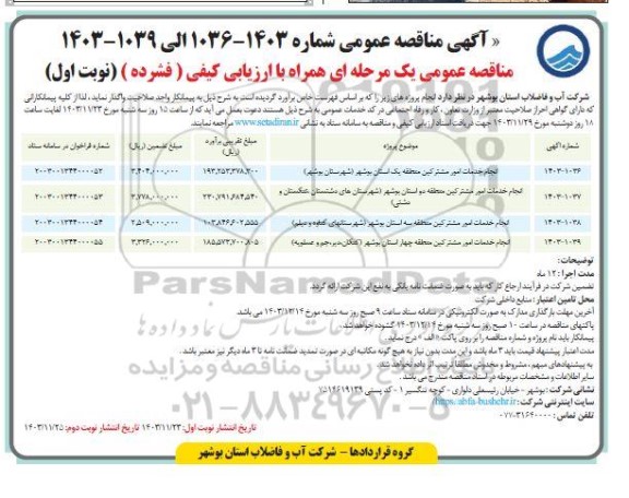 مناقصه عمومی انجام خدمات امور مشترکین منطقه یک... 