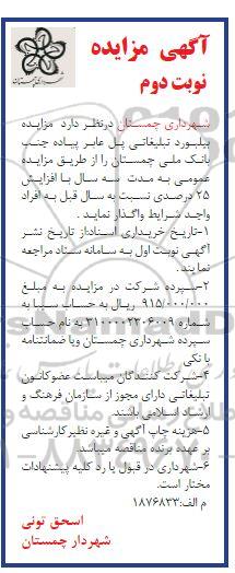 مزایده بیلبورد تبلیغاتی پل عابر پیاده- نوبت دوم 