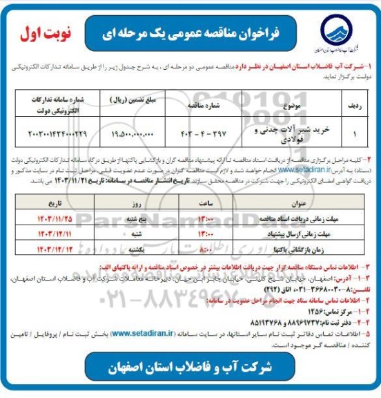 مناقصه خرید شیرآلات چدنی و فولادی