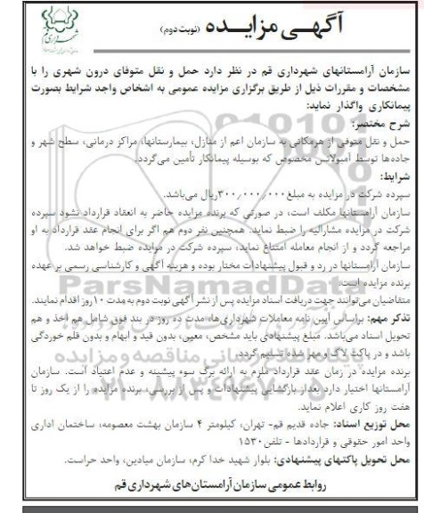 مزایده حمل و نقل متوفیان درون شهری / نوبت دوم