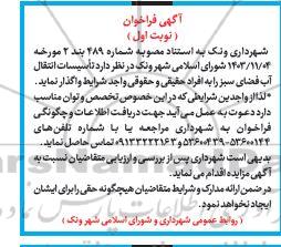 فراخوان مزایده تاسیسات انتقال آب فضای سبز 