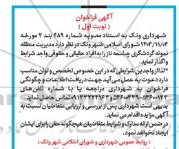 فراخوان مزایده مدیریت منطقه نمونه گردشگری 