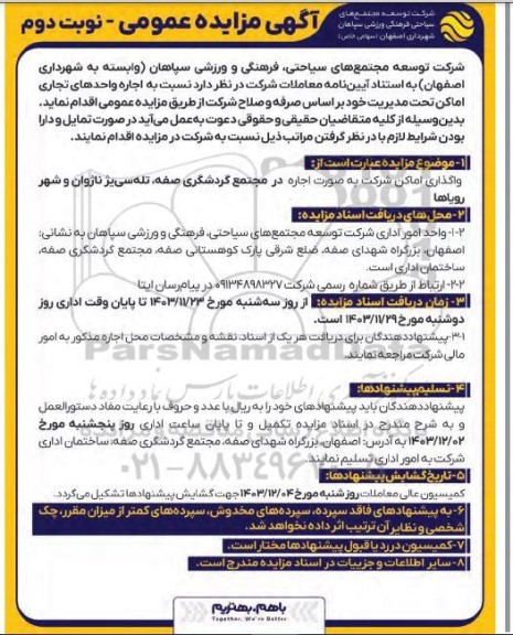 مزایده واگذاری اماکن شرکت به صورت اجاره در مجتمع گردشگری ... نوبت دوم 