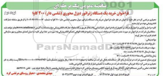 مناقصه عمومی فراخوان خرید یک دستگاه ژنراتور دیزل محوری (شاسی دار) 400 کاوا  نوبت دوم