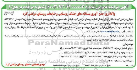 مزایده واگذاری جمع آوری پسماندهای خشک روستایی و ضایعات روستا- نوبت دوم