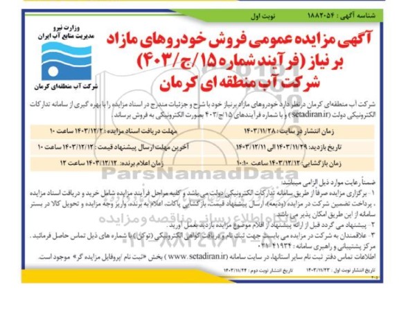 مزایده فروش خودروهای مازاد بر نیاز