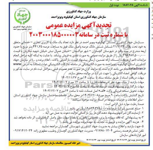 تجدید مزایده عمومی فروش تعداد یک ملک با کاربری تجاری - خدماتی