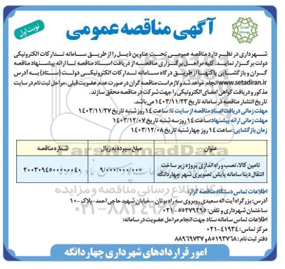 مناقصه تامین کالا نصب و راه اندازی پروژه زیر ساخت انتقال دیتا سامانه پایش تصویری